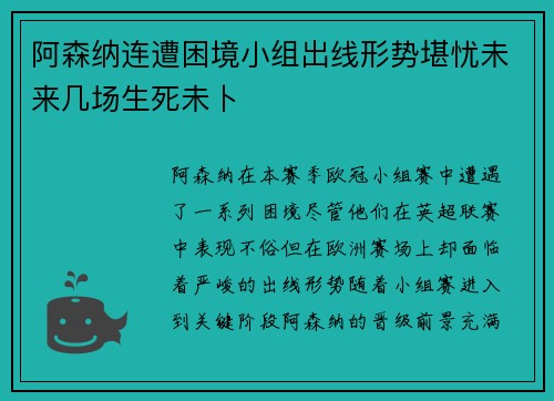 阿森纳连遭困境小组出线形势堪忧未来几场生死未卜