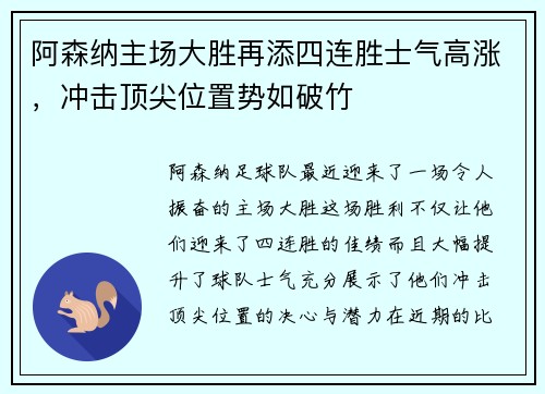 阿森纳主场大胜再添四连胜士气高涨，冲击顶尖位置势如破竹