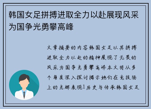韩国女足拼搏进取全力以赴展现风采为国争光勇攀高峰