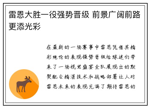 雷恩大胜一役强势晋级 前景广阔前路更添光彩