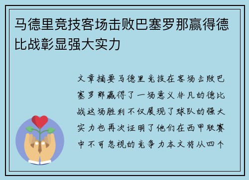 马德里竞技客场击败巴塞罗那赢得德比战彰显强大实力