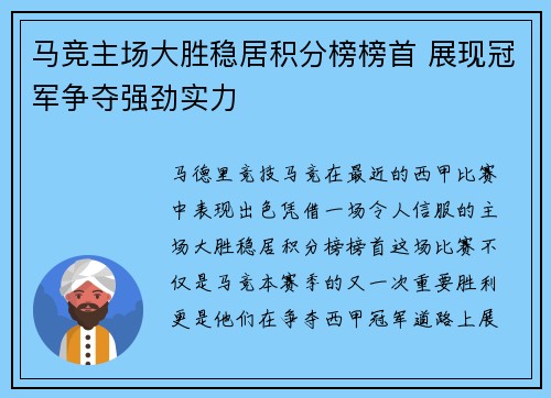 马竞主场大胜稳居积分榜榜首 展现冠军争夺强劲实力