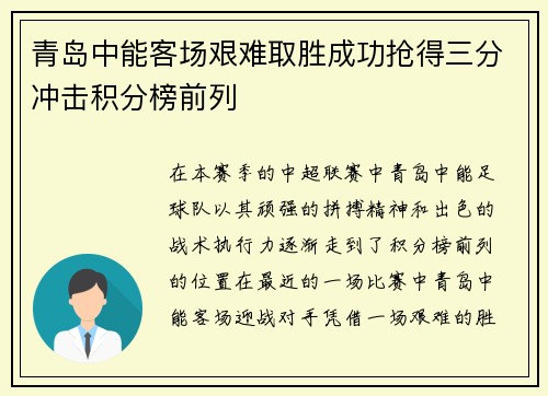 青岛中能客场艰难取胜成功抢得三分冲击积分榜前列