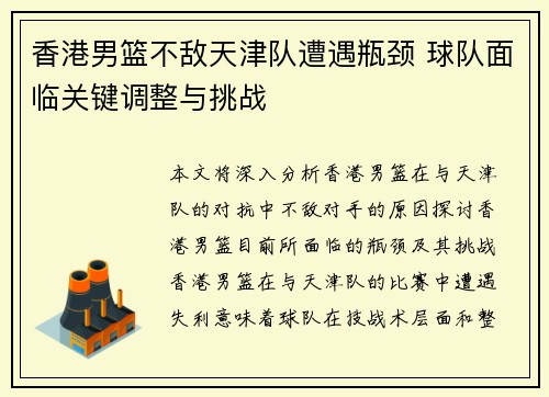 香港男篮不敌天津队遭遇瓶颈 球队面临关键调整与挑战
