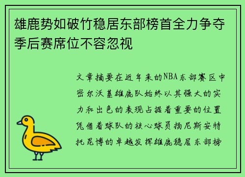 雄鹿势如破竹稳居东部榜首全力争夺季后赛席位不容忽视