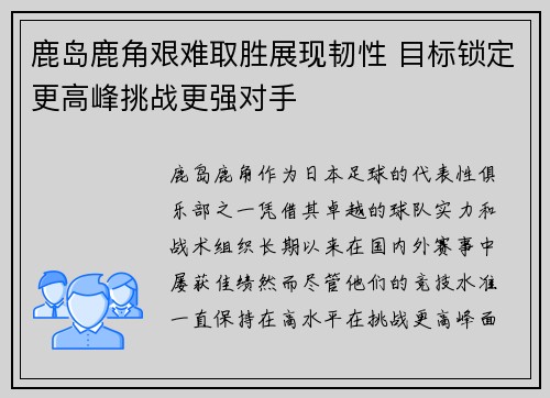 鹿岛鹿角艰难取胜展现韧性 目标锁定更高峰挑战更强对手