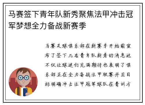 马赛签下青年队新秀聚焦法甲冲击冠军梦想全力备战新赛季