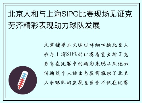 北京人和与上海SIPG比赛现场见证克劳齐精彩表现助力球队发展
