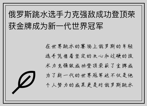 俄罗斯跳水选手力克强敌成功登顶荣获金牌成为新一代世界冠军