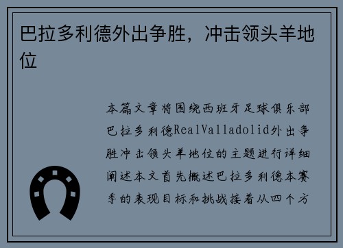 巴拉多利德外出争胜，冲击领头羊地位