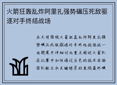 火箭狂轰乱炸阿里扎强势碾压死敌驱逐对手终结战场