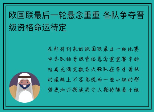 欧国联最后一轮悬念重重 各队争夺晋级资格命运待定