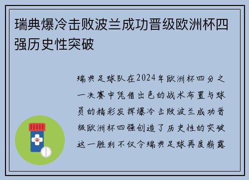 瑞典爆冷击败波兰成功晋级欧洲杯四强历史性突破