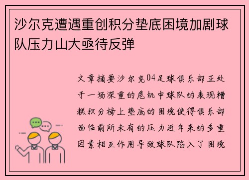 沙尔克遭遇重创积分垫底困境加剧球队压力山大亟待反弹