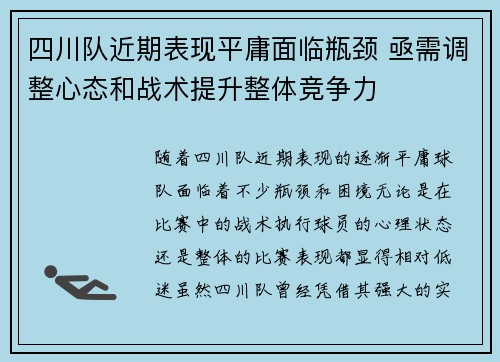 四川队近期表现平庸面临瓶颈 亟需调整心态和战术提升整体竞争力