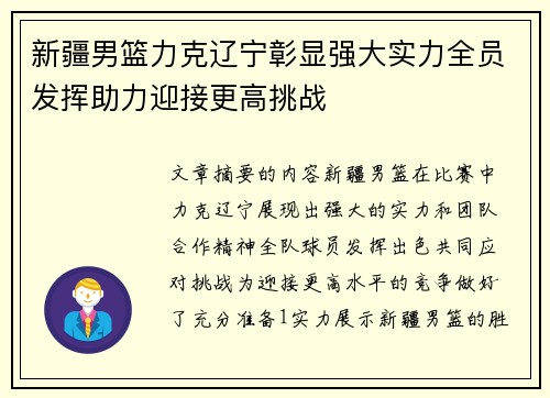新疆男篮力克辽宁彰显强大实力全员发挥助力迎接更高挑战