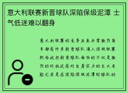 意大利联赛新晋球队深陷保级泥潭 士气低迷难以翻身