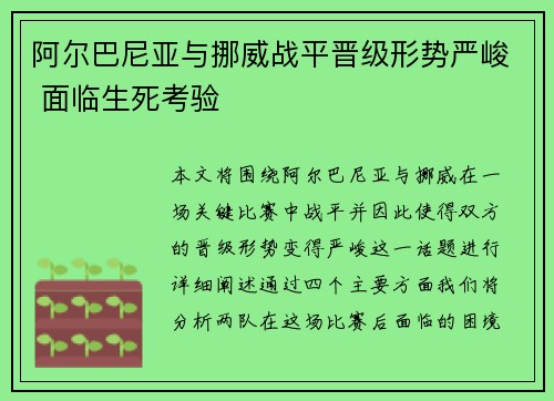 阿尔巴尼亚与挪威战平晋级形势严峻 面临生死考验