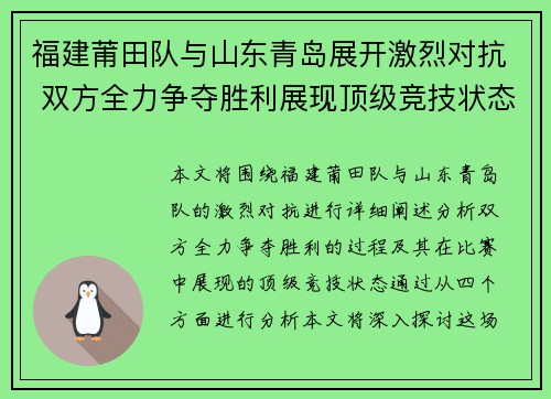 福建莆田队与山东青岛展开激烈对抗 双方全力争夺胜利展现顶级竞技状态