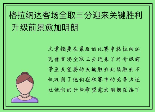 格拉纳达客场全取三分迎来关键胜利 升级前景愈加明朗