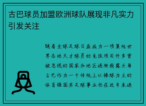 古巴球员加盟欧洲球队展现非凡实力引发关注