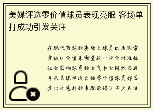 美媒评选零价值球员表现亮眼 客场单打成功引发关注
