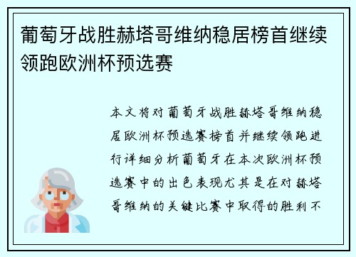 葡萄牙战胜赫塔哥维纳稳居榜首继续领跑欧洲杯预选赛