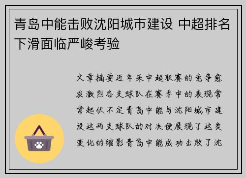 青岛中能击败沈阳城市建设 中超排名下滑面临严峻考验