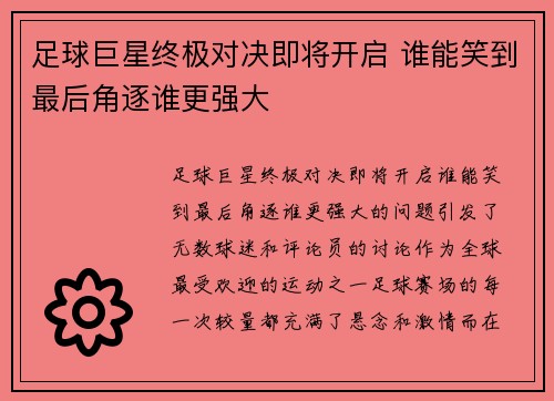 足球巨星终极对决即将开启 谁能笑到最后角逐谁更强大