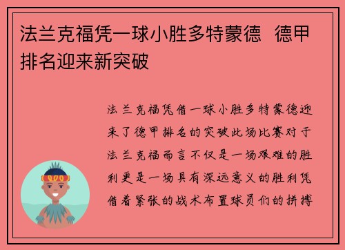 法兰克福凭一球小胜多特蒙德  德甲排名迎来新突破