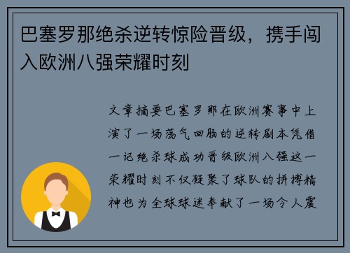 巴塞罗那绝杀逆转惊险晋级，携手闯入欧洲八强荣耀时刻