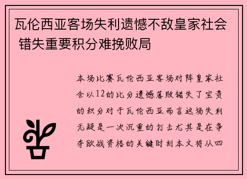 瓦伦西亚客场失利遗憾不敌皇家社会 错失重要积分难挽败局