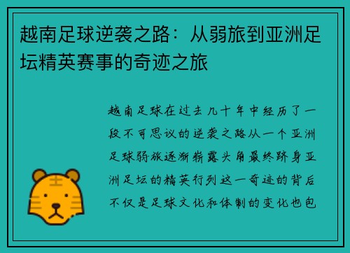 越南足球逆袭之路：从弱旅到亚洲足坛精英赛事的奇迹之旅