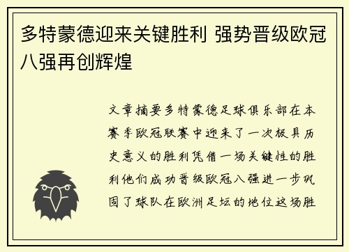 多特蒙德迎来关键胜利 强势晋级欧冠八强再创辉煌