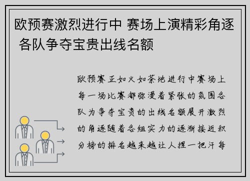 欧预赛激烈进行中 赛场上演精彩角逐 各队争夺宝贵出线名额