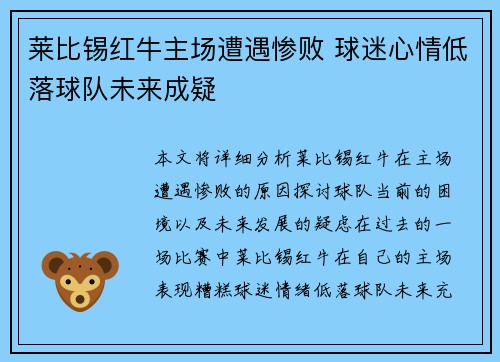 莱比锡红牛主场遭遇惨败 球迷心情低落球队未来成疑