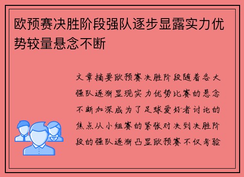 欧预赛决胜阶段强队逐步显露实力优势较量悬念不断