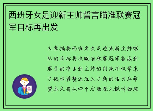 西班牙女足迎新主帅誓言瞄准联赛冠军目标再出发