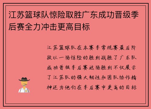 江苏篮球队惊险取胜广东成功晋级季后赛全力冲击更高目标