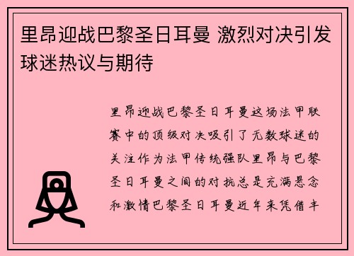 里昂迎战巴黎圣日耳曼 激烈对决引发球迷热议与期待