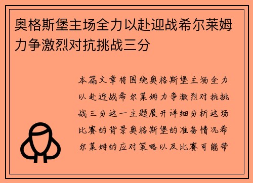 奥格斯堡主场全力以赴迎战希尔莱姆力争激烈对抗挑战三分