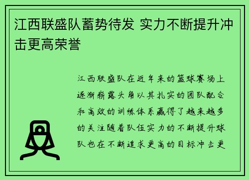 江西联盛队蓄势待发 实力不断提升冲击更高荣誉