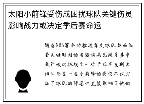 太阳小前锋受伤成困扰球队关键伤员影响战力或决定季后赛命运