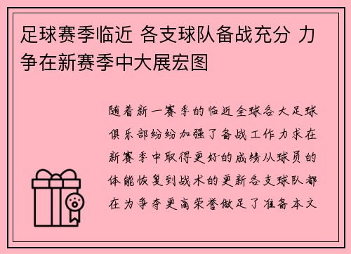 足球赛季临近 各支球队备战充分 力争在新赛季中大展宏图