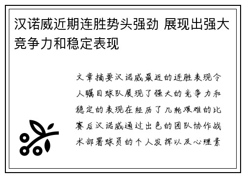 汉诺威近期连胜势头强劲 展现出强大竞争力和稳定表现