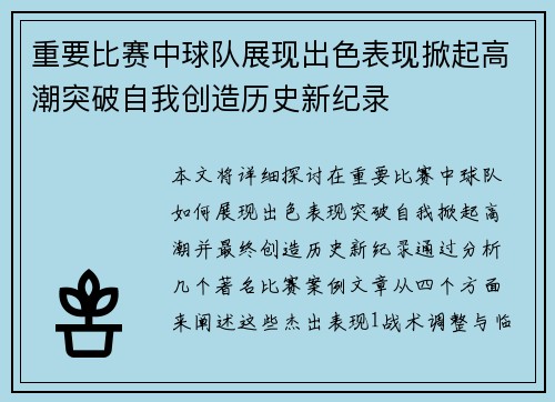 重要比赛中球队展现出色表现掀起高潮突破自我创造历史新纪录