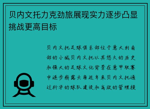 贝内文托力克劲旅展现实力逐步凸显挑战更高目标