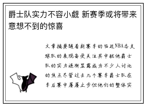 爵士队实力不容小觑 新赛季或将带来意想不到的惊喜