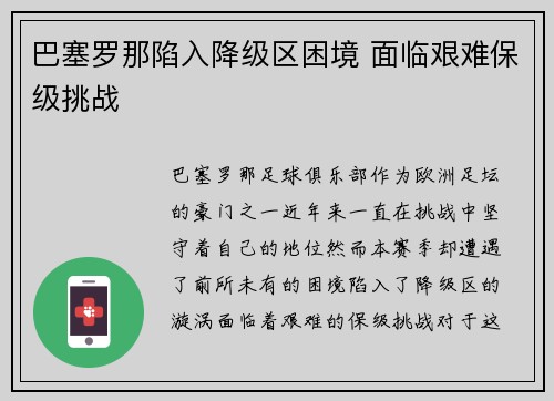 巴塞罗那陷入降级区困境 面临艰难保级挑战
