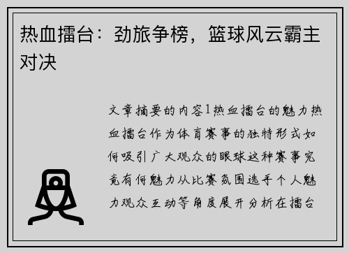 热血擂台：劲旅争榜，篮球风云霸主对决